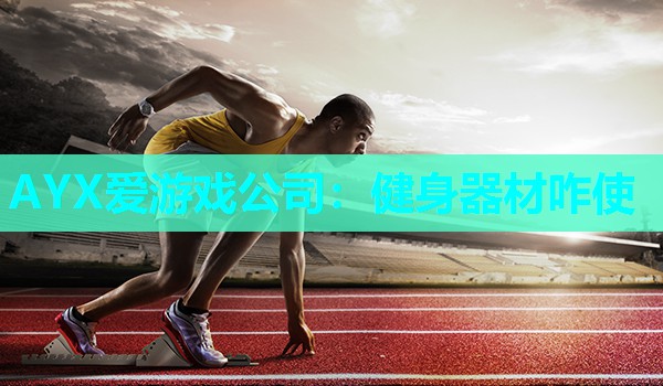 健身器材咋使 健身器材咋使