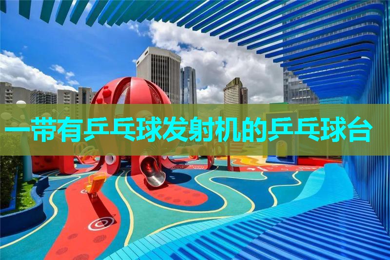 一带有乒乓球发射机的乒乓球台 一带有乒乓球发射机的乒乓球台