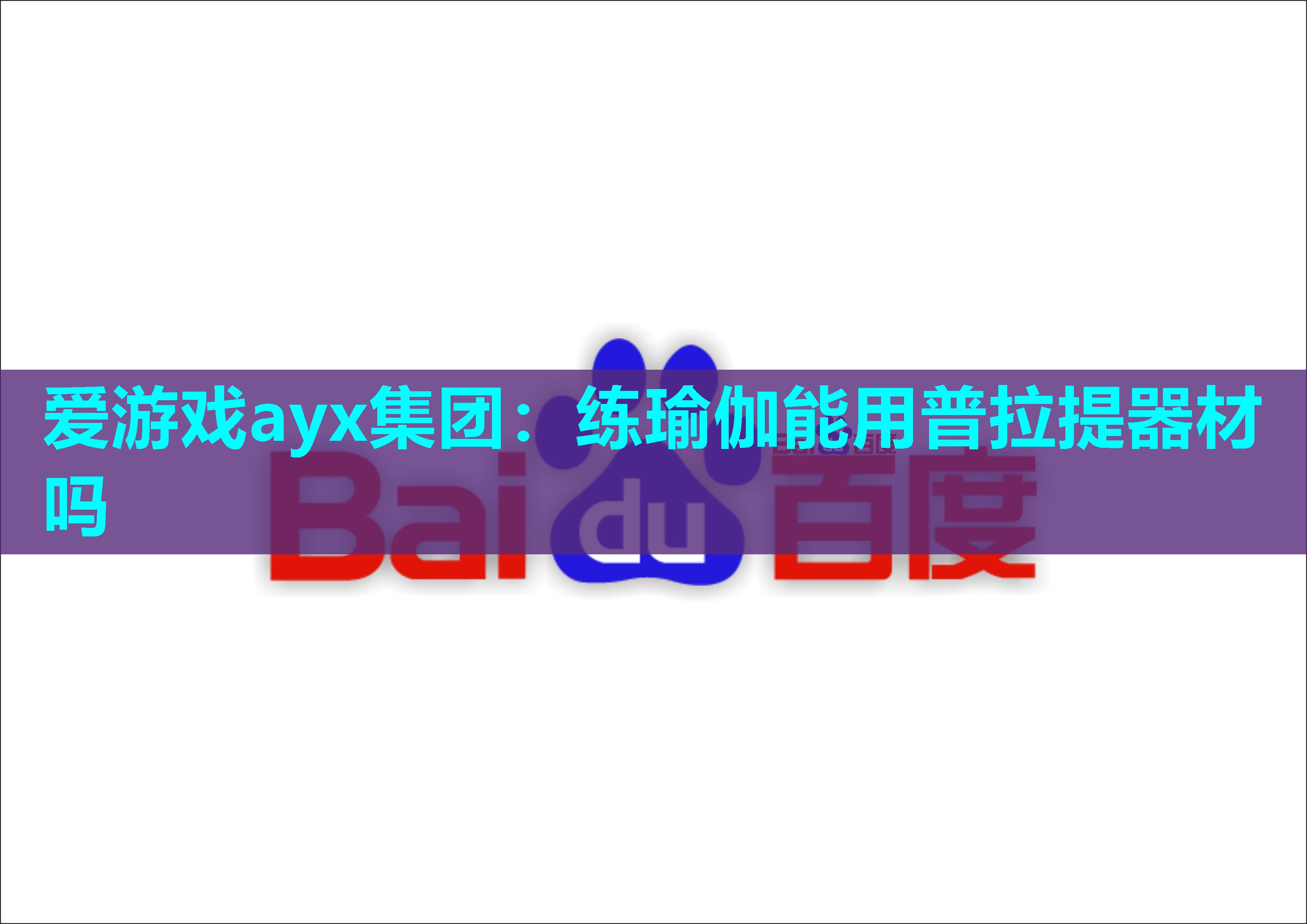 练瑜伽能用普拉提器材吗 练瑜伽能用普拉提器材吗