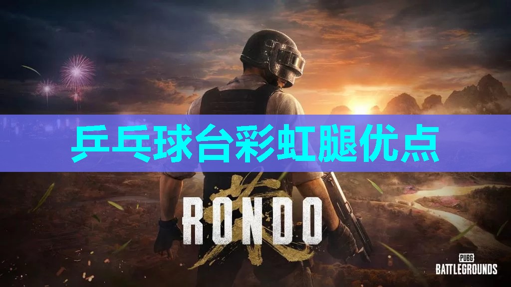 乒乓球台彩虹腿优点 乒乓球台彩虹腿优点