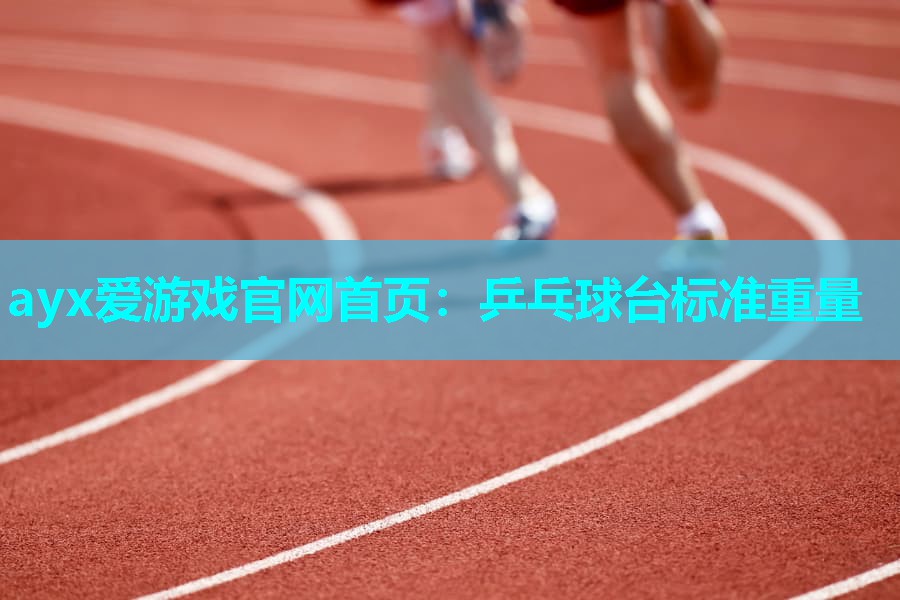 乒乓球台标准重量 乒乓球台标准重量