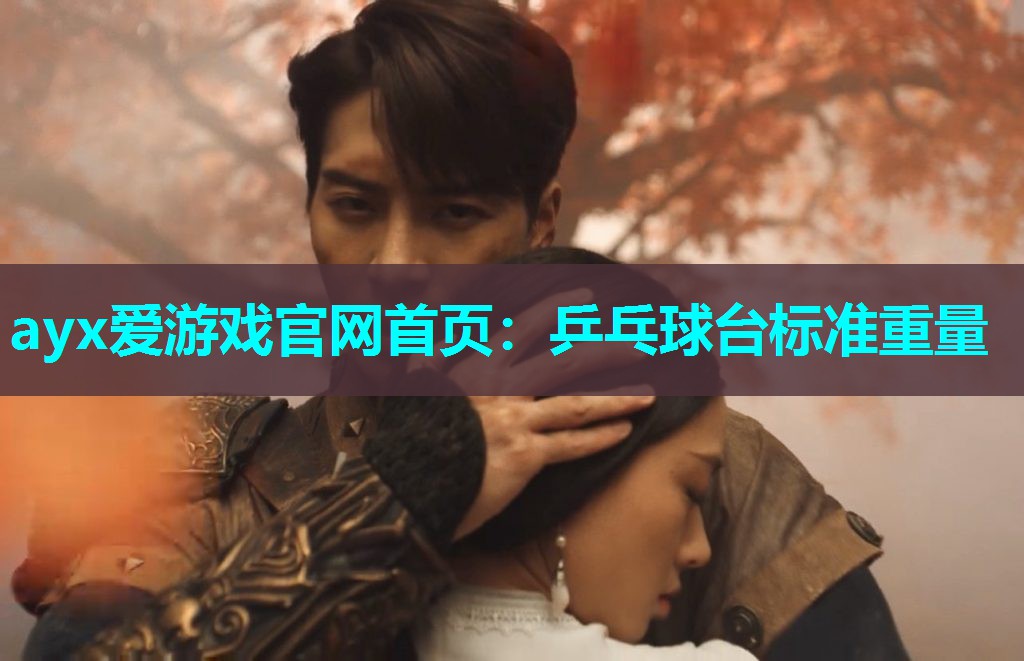 乒乓球台标准重量 乒乓球台标准重量