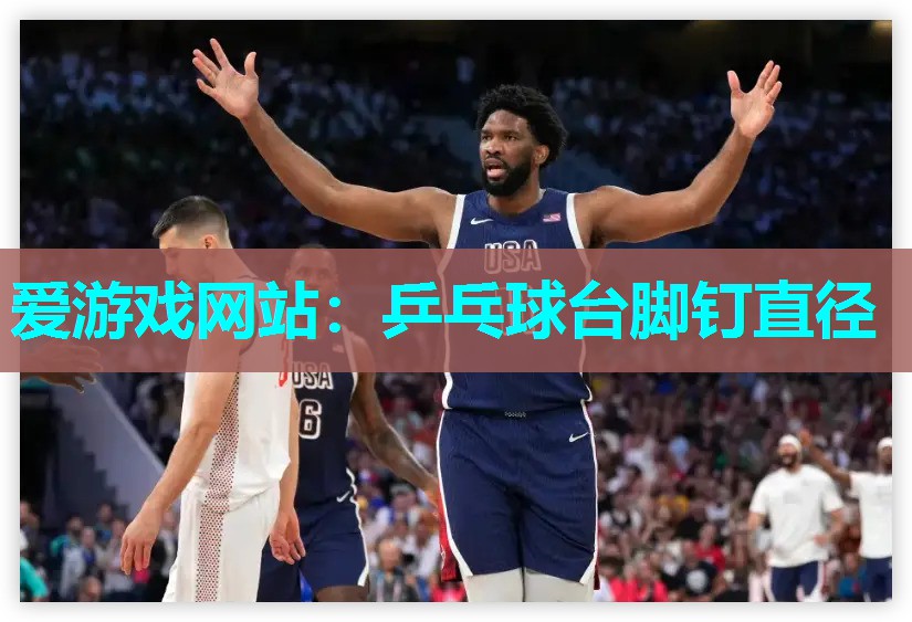乒乓球台脚钉直径 乒乓球台脚钉直径
