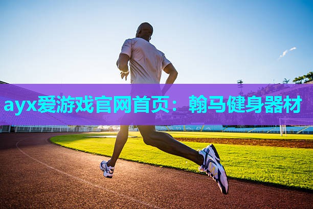 翰马健身器材 翰马健身器材