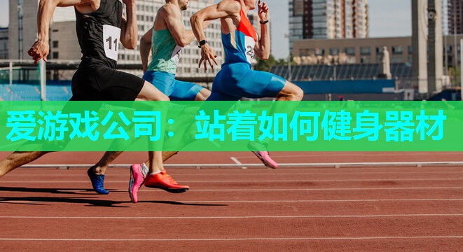 站着如何健身器材 站着如何健身器材
