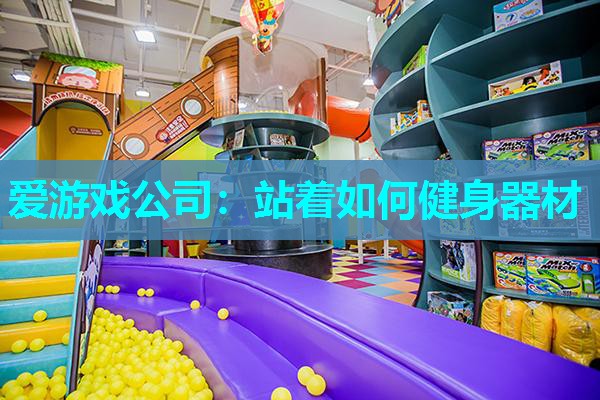 站着如何健身器材 站着如何健身器材