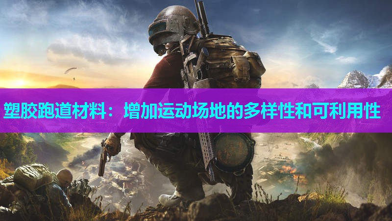 塑胶跑道材料:增加运动场地的多样性和可利用性 塑胶跑道材料:增加运动场地的多样性和可利用性