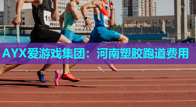 河南塑胶跑道费用 河南塑胶跑道费用