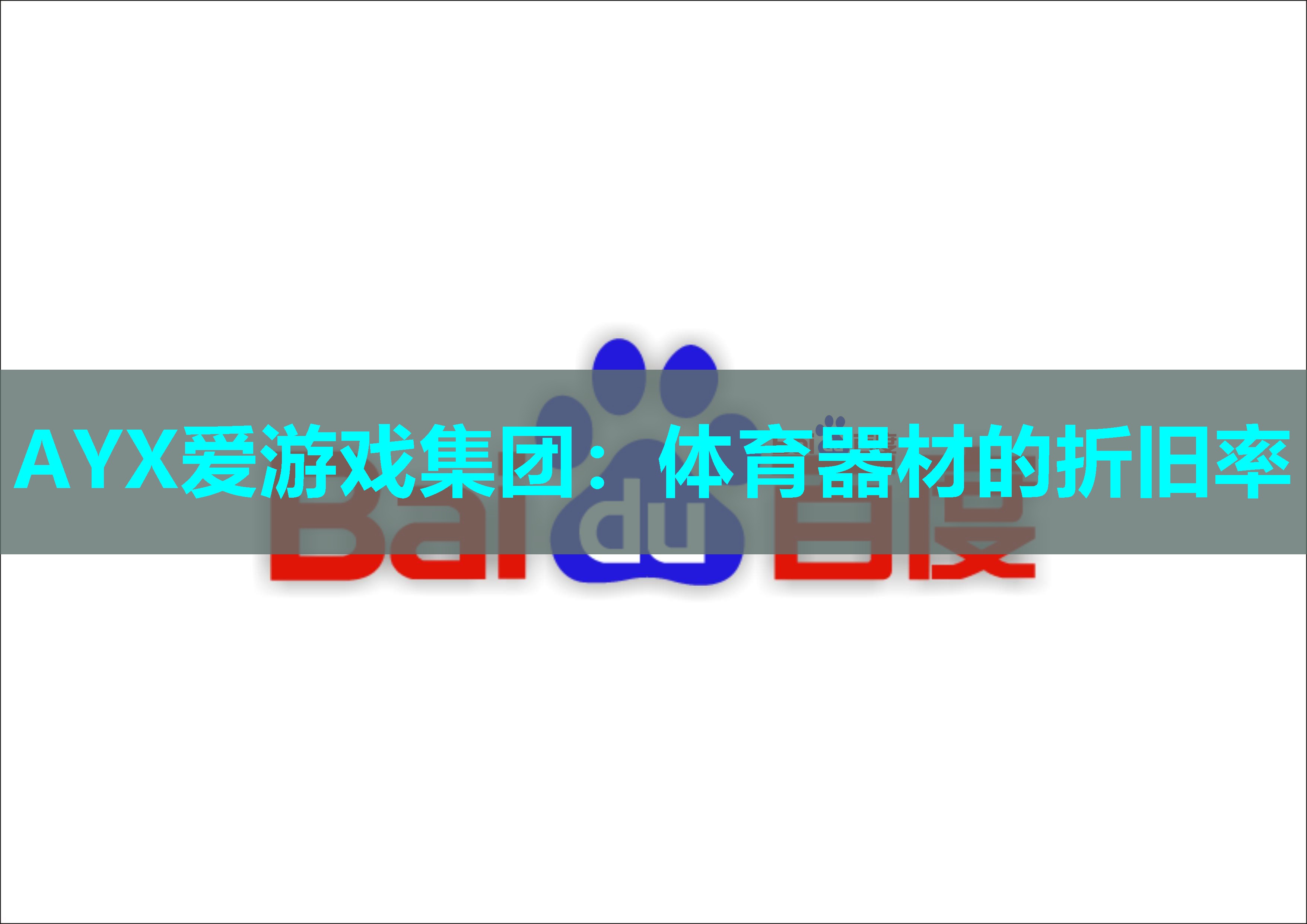 体育器材的折旧率 体育器材的折旧率