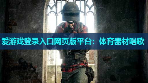 体育器材唱歌 体育器材唱歌
