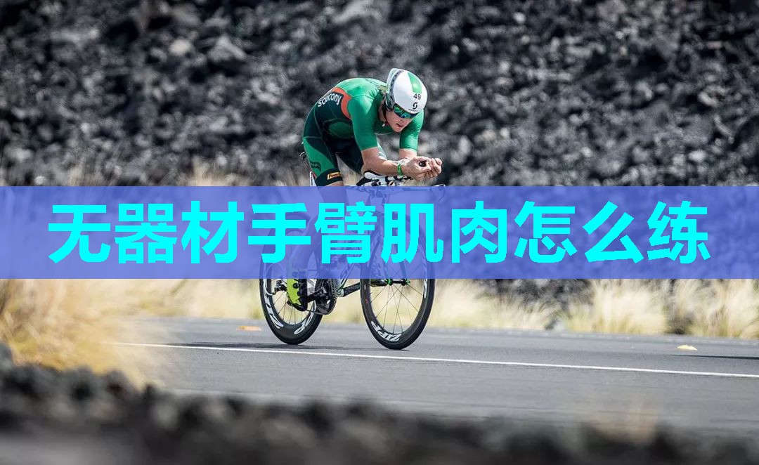 无器材手臂肌肉怎么练 无器材手臂肌肉怎么练