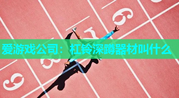 杠铃深蹲器材叫什么 杠铃深蹲器材叫什么