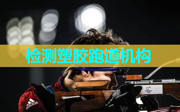 检测塑胶跑道机构 检测塑胶跑道机构