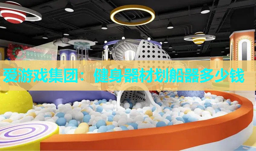 健身器材划船器多少钱 健身器材划船器多少钱