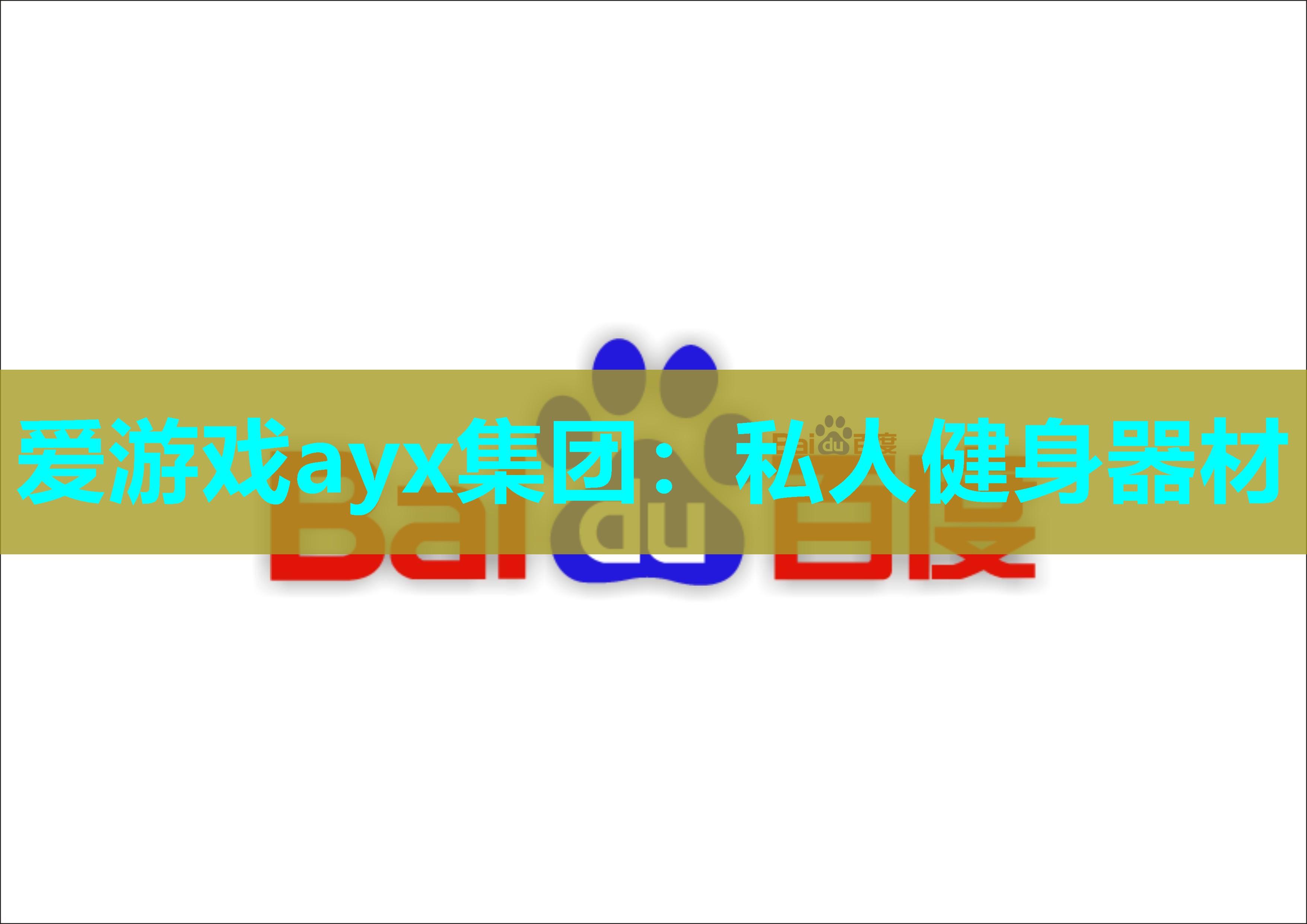 私人健身器材 私人健身器材