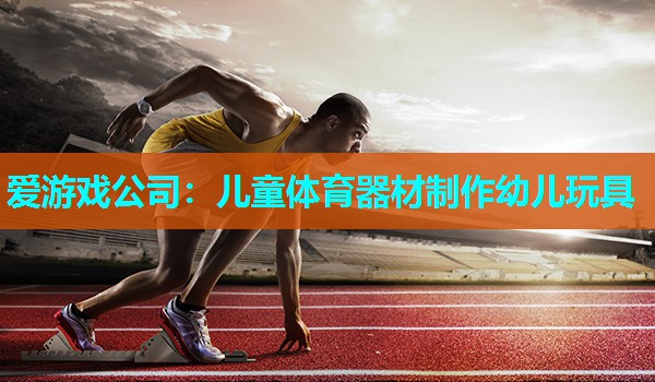 儿童体育器材制作幼儿玩具 儿童体育器材制作幼儿玩具