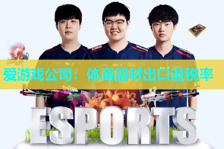体育器材出口退税率 体育器材出口退税率