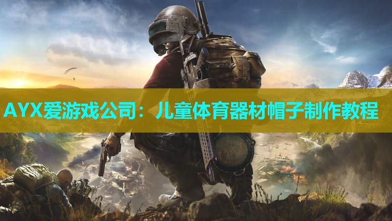 儿童体育器材帽子制作教程 儿童体育器材帽子制作教程
