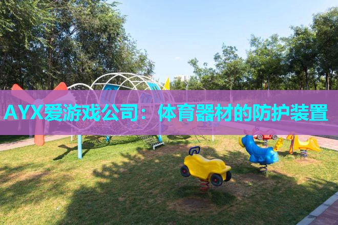 体育器材的防护装置 体育器材的防护装置