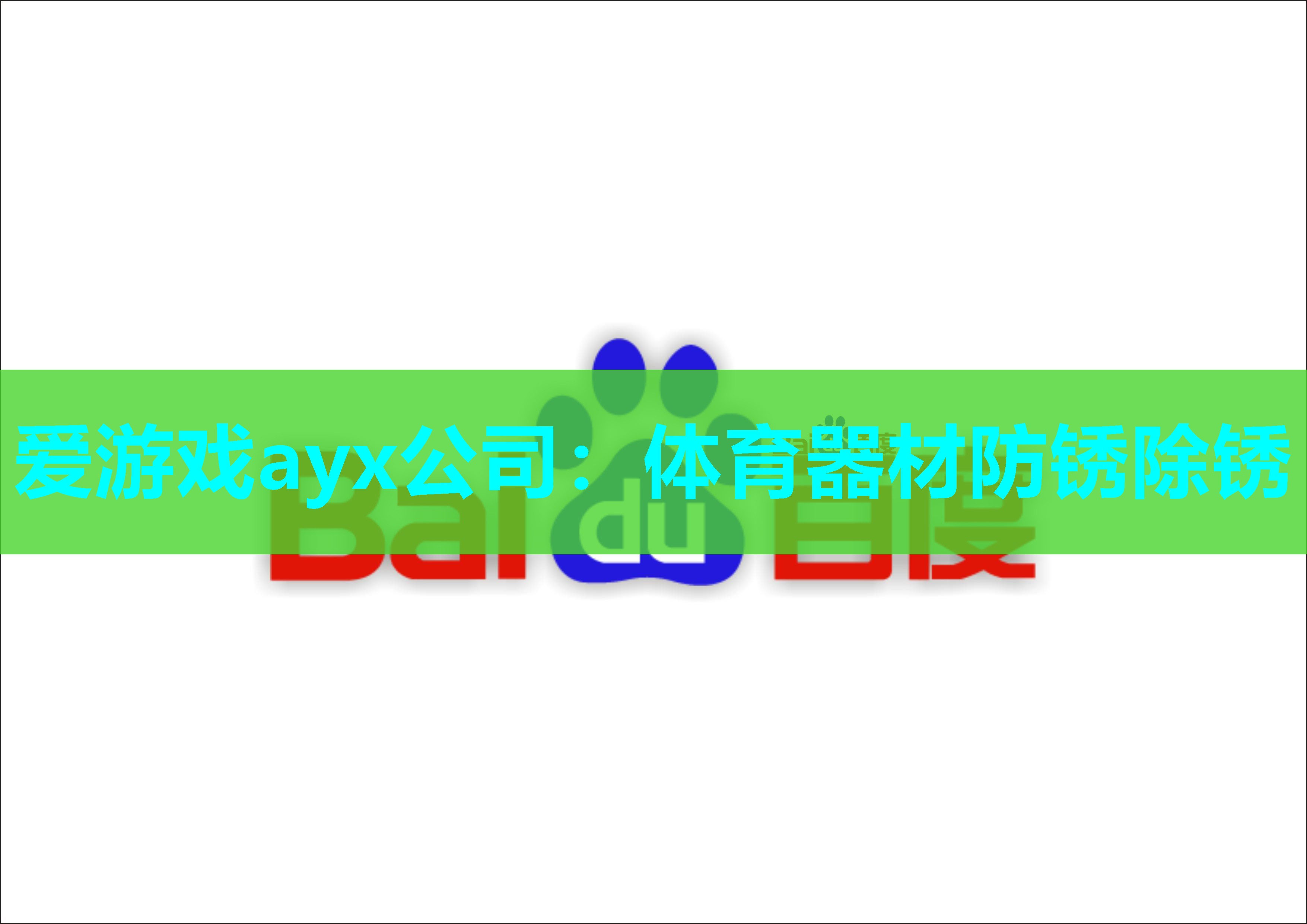 体育器材防锈除锈 体育器材防锈除锈
