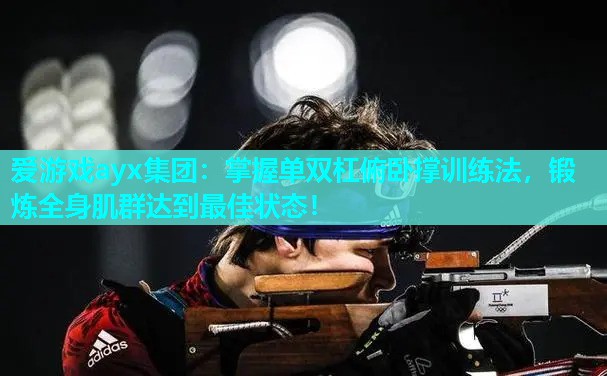 掌握单双杠俯卧撑训练法,锻炼全身肌群达到最佳状态! 掌握单双杠俯卧撑训练法,锻炼全身肌群达到最佳状态!
