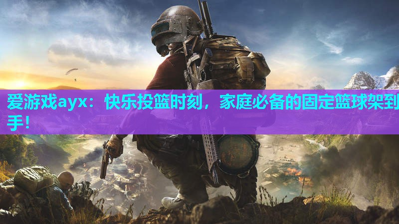 快乐投篮时刻,家庭必备的固定篮球架到手! 快乐投篮时刻,家庭必备的固定篮球架到手!