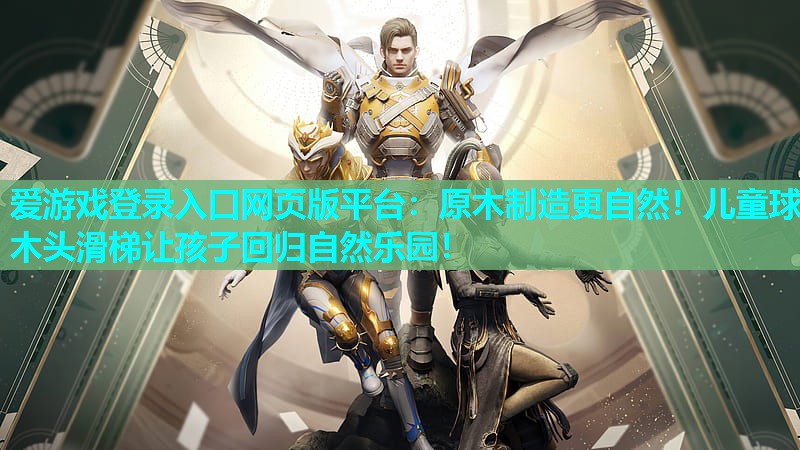 原木制造更自然!儿童球木头滑梯让孩子回归自然乐园! 原木制造更自然!儿童球木头滑梯让孩子回归自然乐园!