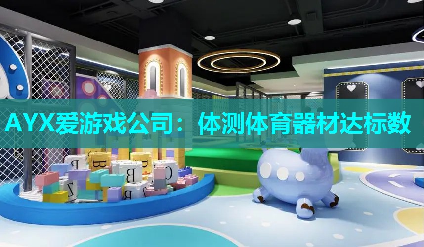 体测体育器材达标数 体测体育器材达标数