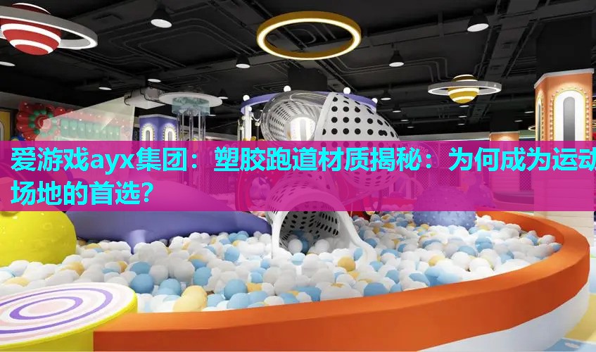 塑胶跑道材质揭秘:为何成为运动场地的首选? 塑胶跑道材质揭秘:为何成为运动场地的首选?