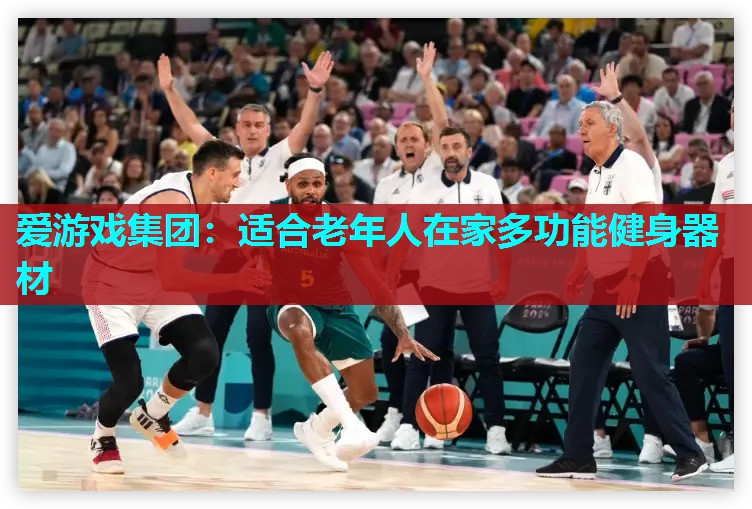 适合老年人在家多功能健身器材 适合老年人在家多功能健身器材