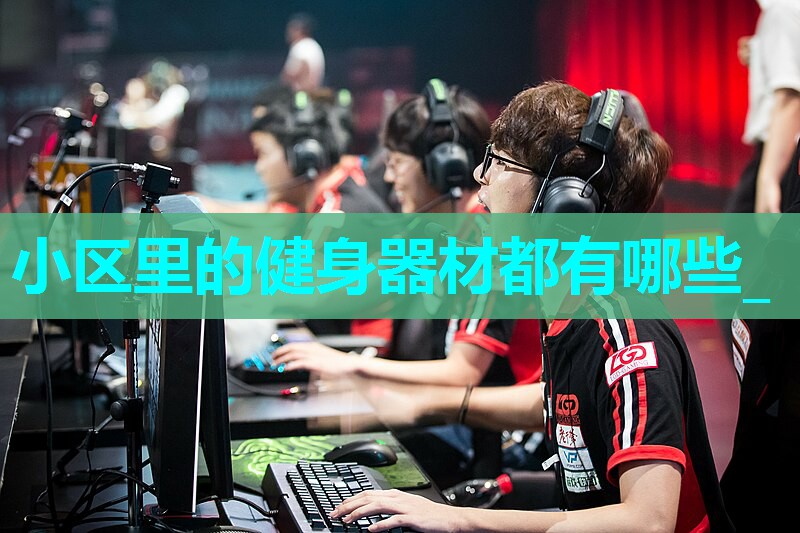小区里的健身器材都有哪些_ 小区里的健身器材都有哪些_