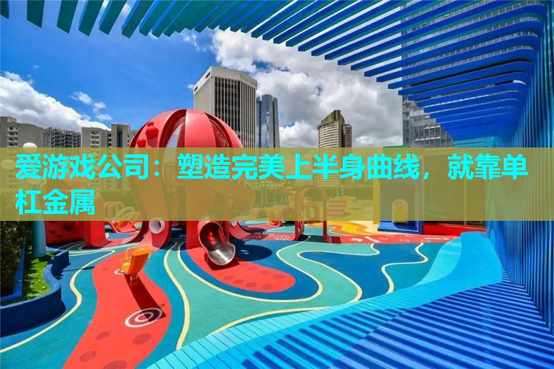 塑造完美上半身曲线,就靠单杠金属 塑造完美上半身曲线,就靠单杠金属