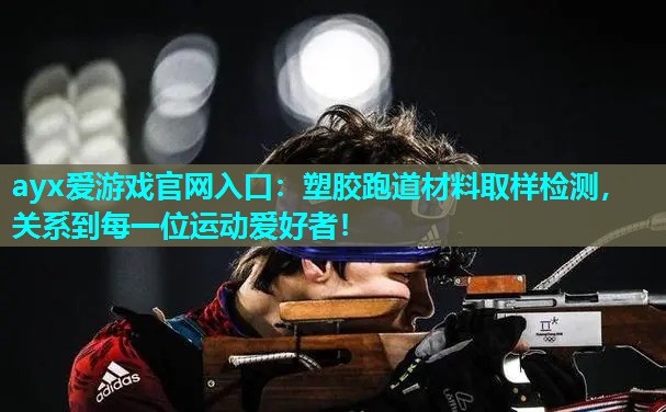 塑胶跑道材料取样检测,关系到每一位运动爱好者! 塑胶跑道材料取样检测,关系到每一位运动爱好者!