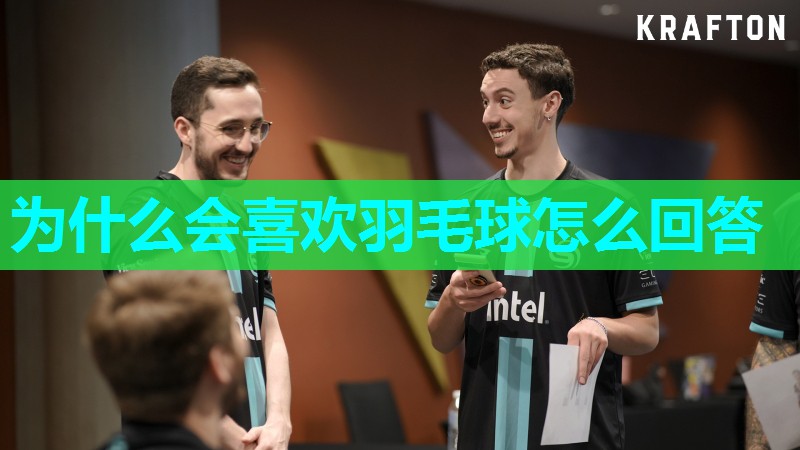 为什么会喜欢羽毛球怎么回答 为什么会喜欢羽毛球怎么回答
