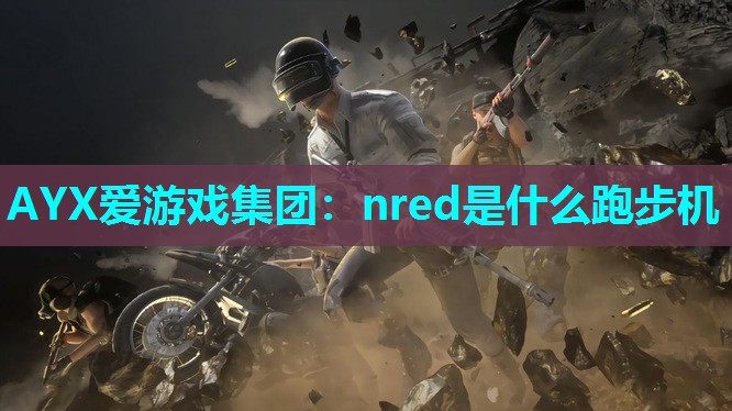 nred是什么跑步机 nred是什么跑步机