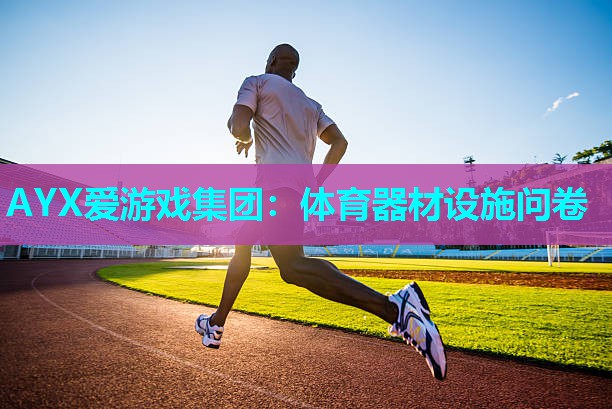 体育器材设施问卷 体育器材设施问卷