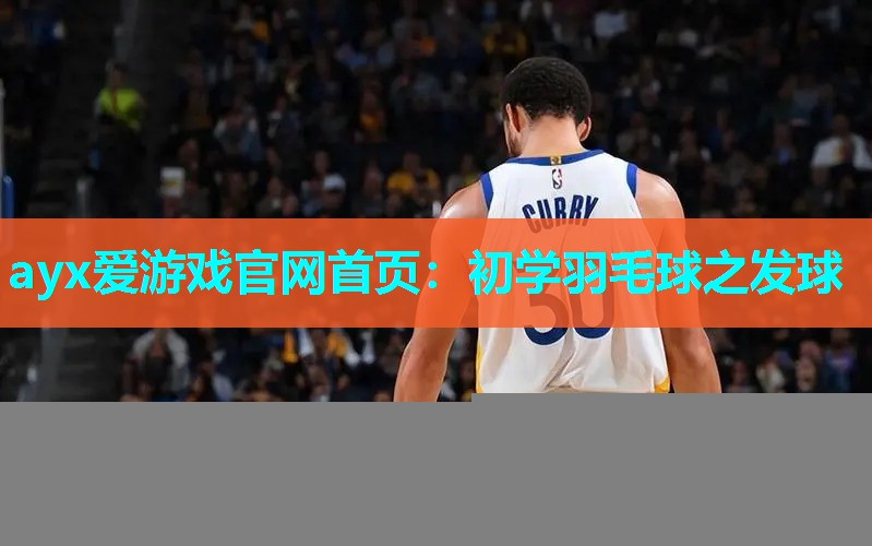 初学羽毛球之发球 初学羽毛球之发球