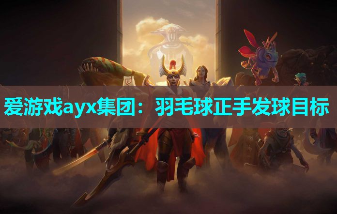 羽毛球正手发球目标 羽毛球正手发球目标