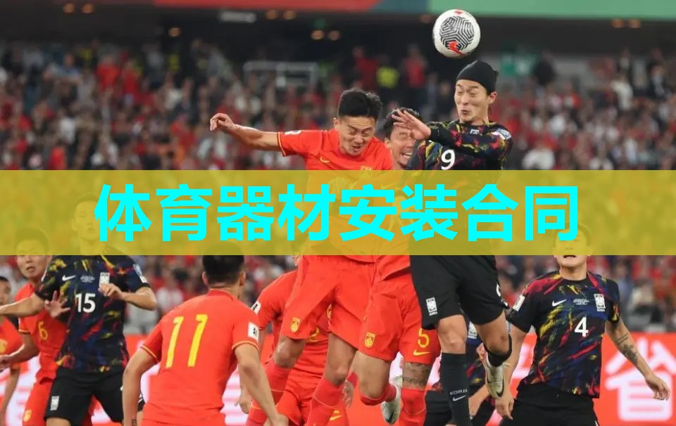 体育器材安装合同 体育器材安装合同