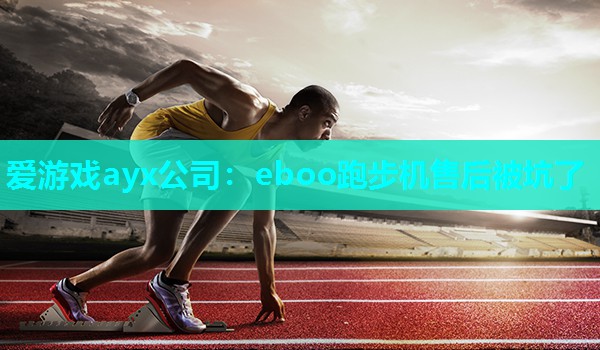 eboo跑步机售后被坑了 eboo跑步机售后被坑了
