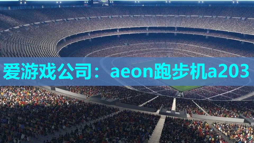 aeon跑步机a203 aeon跑步机a203