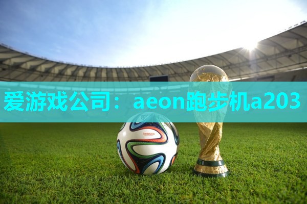 aeon跑步机a203 aeon跑步机a203
