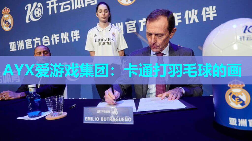 卡通打羽毛球的画 卡通打羽毛球的画