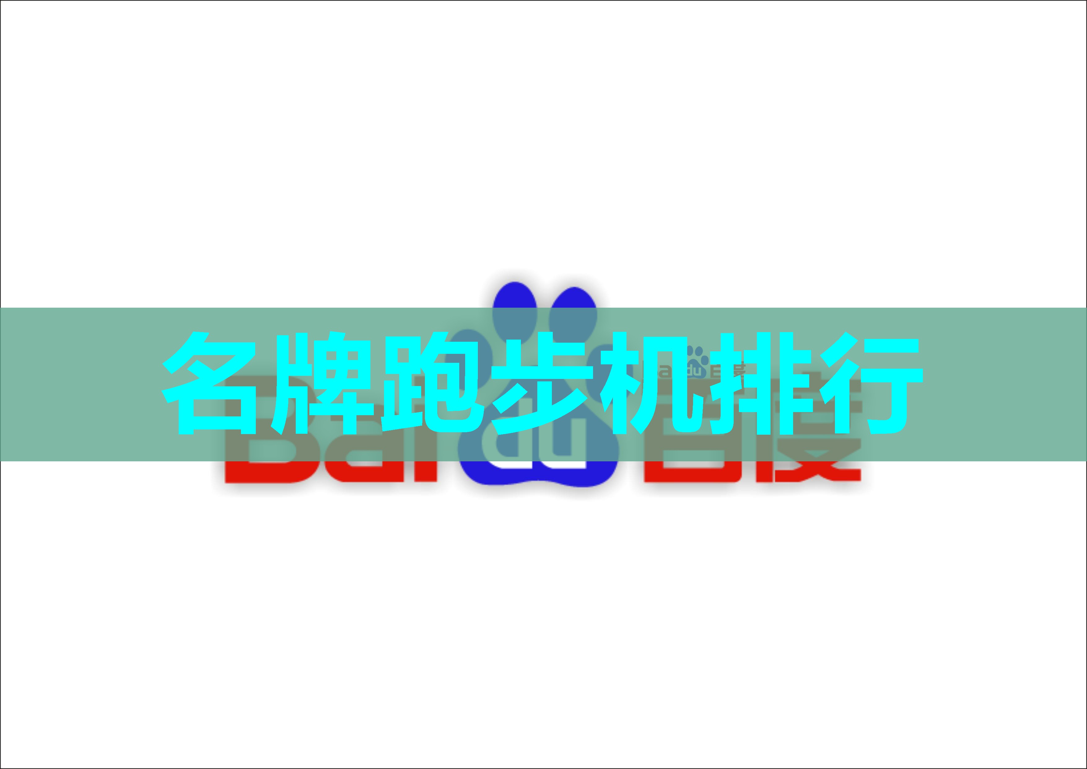 名牌跑步机排行 名牌跑步机排行