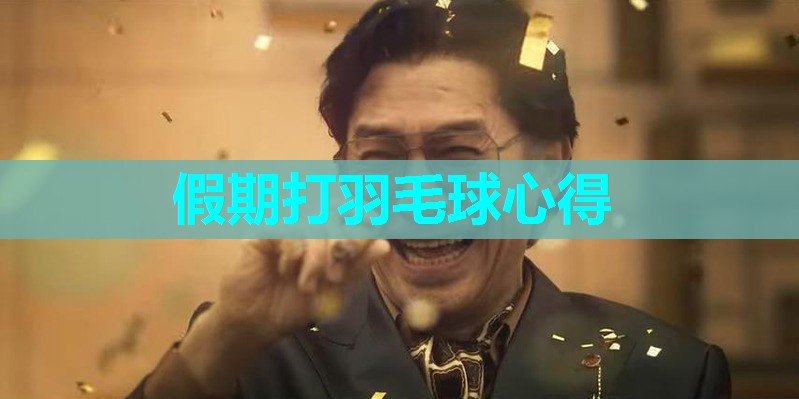 假期打羽毛球心得 假期打羽毛球心得
