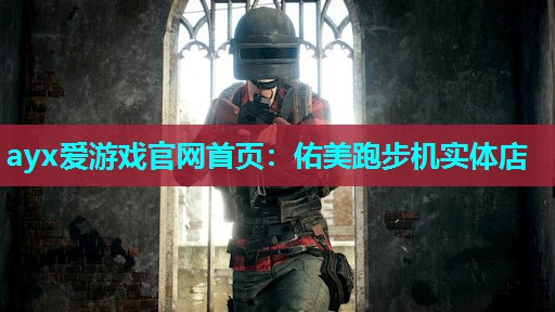 佑美跑步机实体店 佑美跑步机实体店