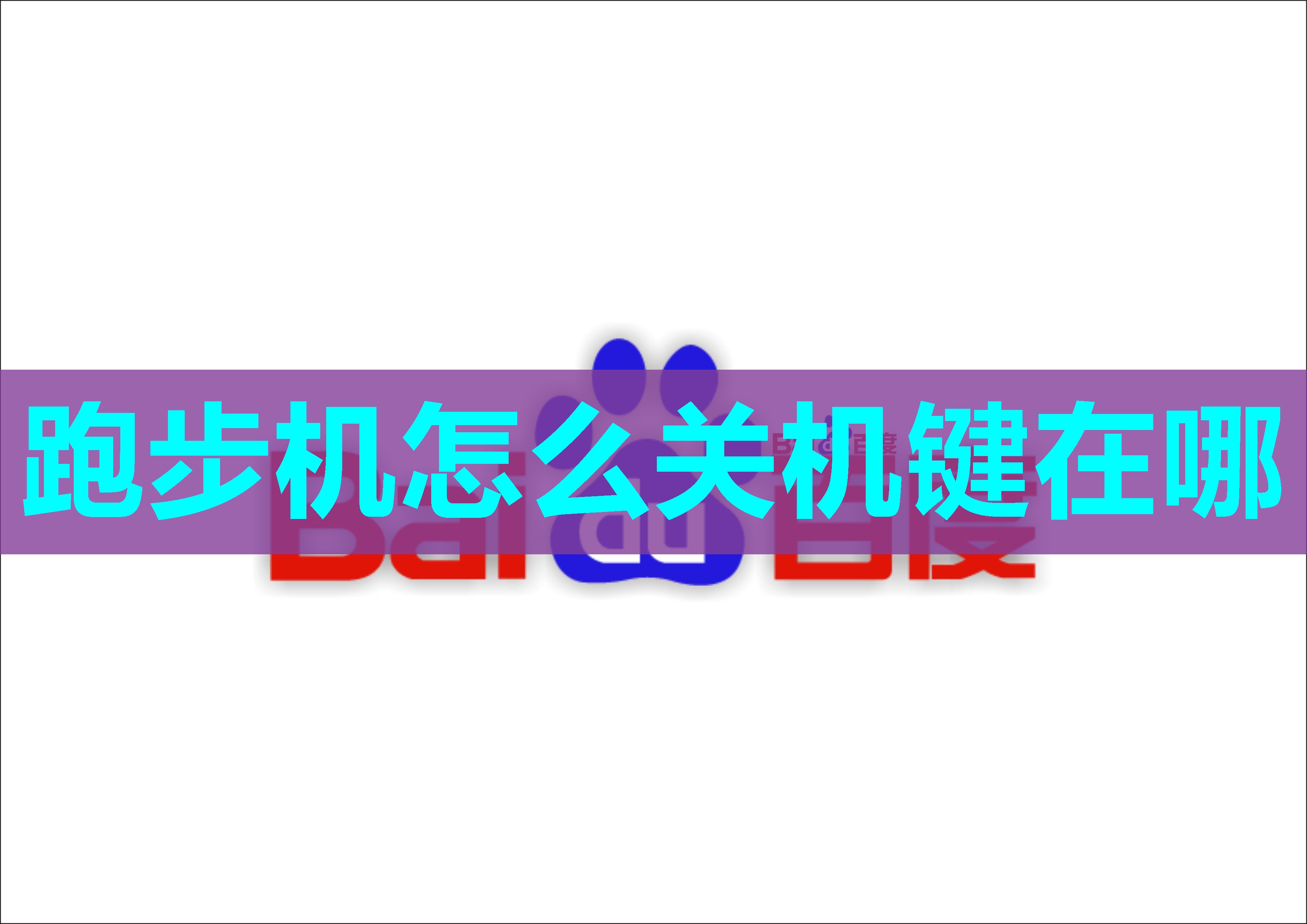 跑步机怎么关机键在哪 跑步机怎么关机键在哪