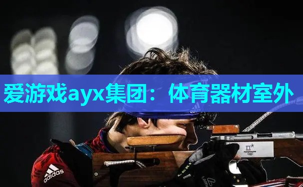 体育器材室外 体育器材室外