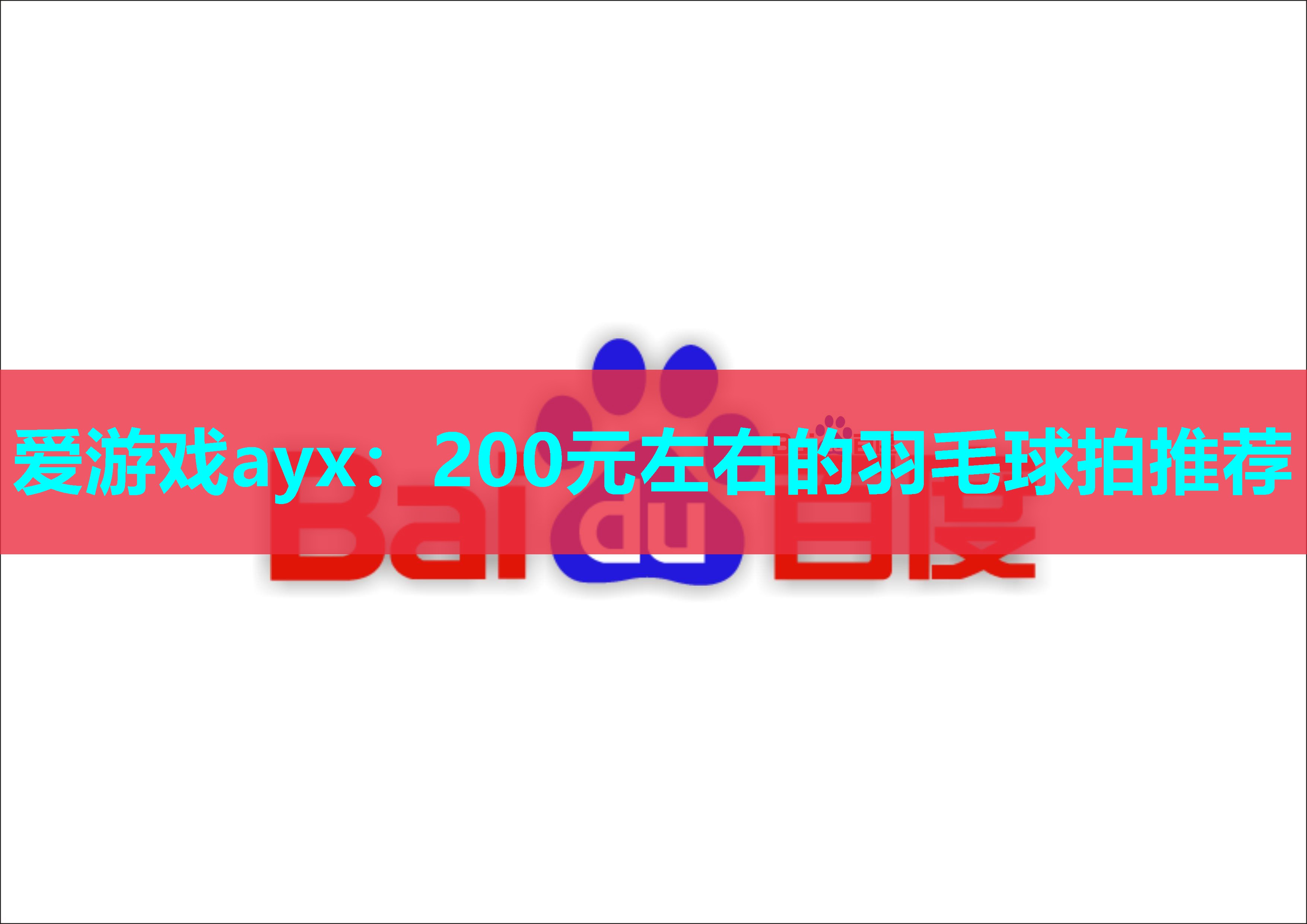 200元左右的羽毛球拍推荐 200元左右的羽毛球拍推荐