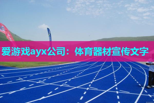 体育器材宣传文字 体育器材宣传文字